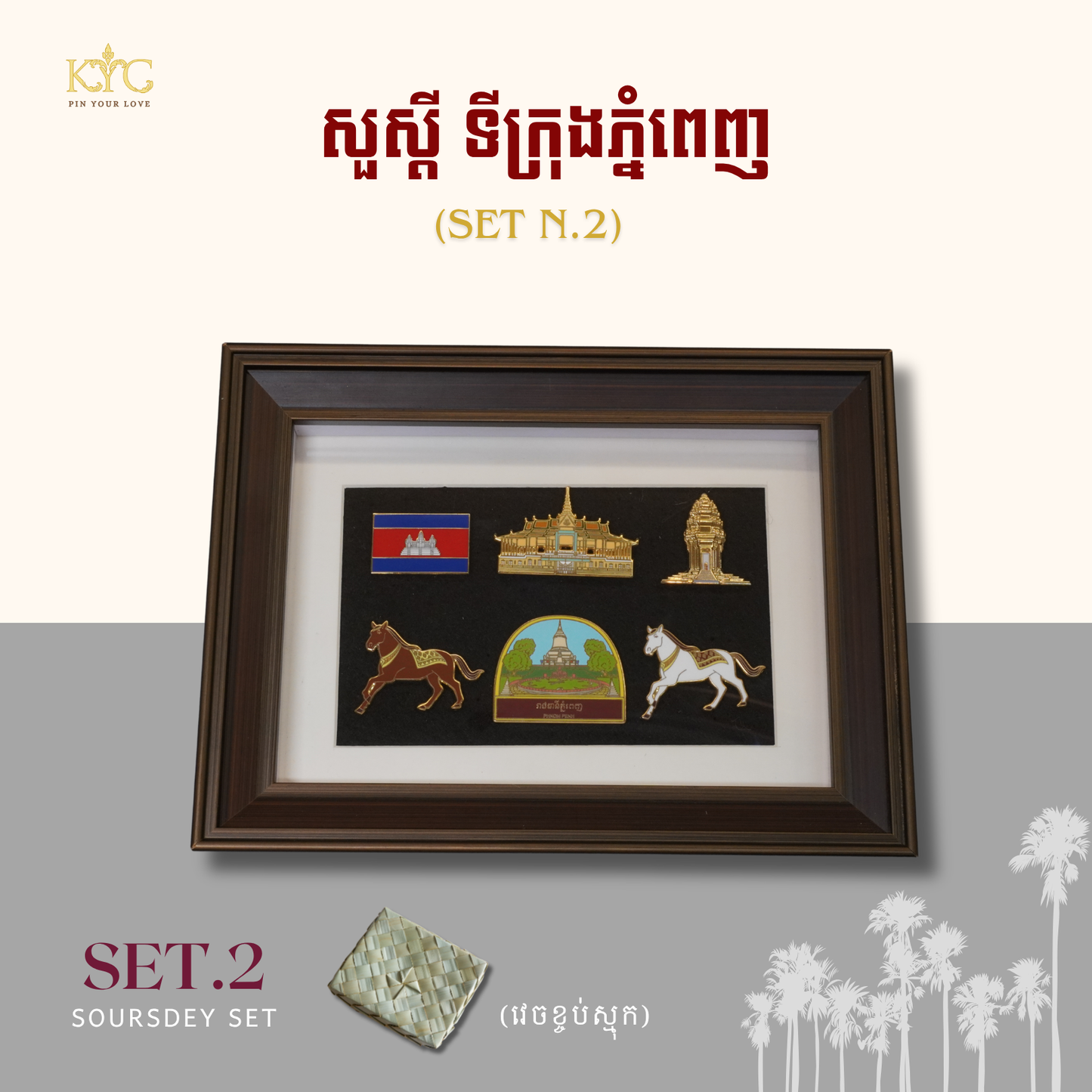 Khmer - Set Soursdey "ឈុតសួស្តី" ( PHNOM PENH N.2 )