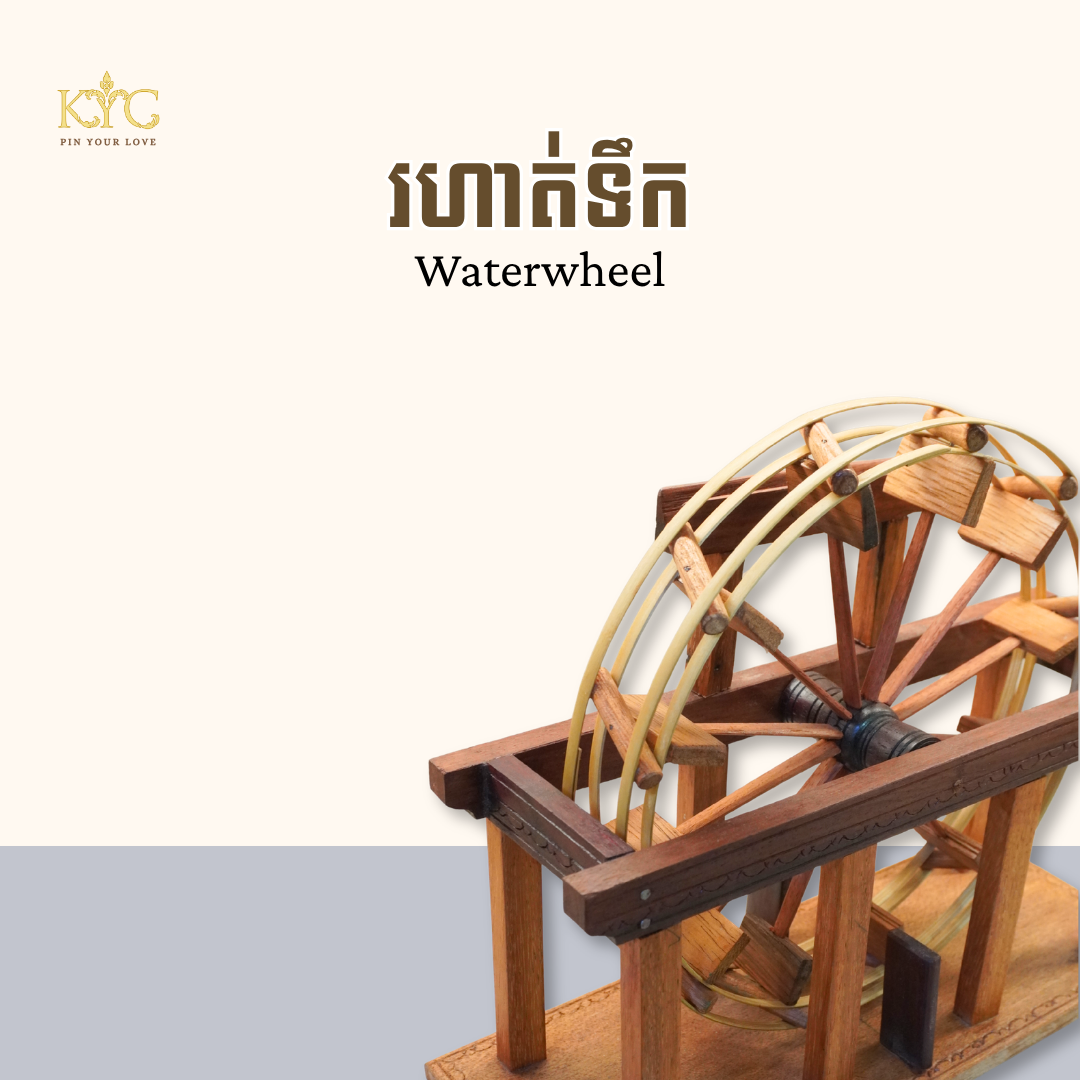 Khmer - រហាត់ទឺក ( Waterwheel )