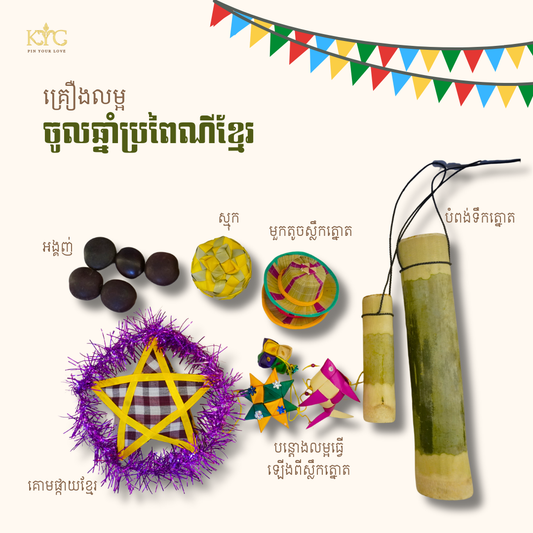 Khmer - គ្រឿងលម្អ ចូលឆ្នាំខ្មែរប្រពៃណី