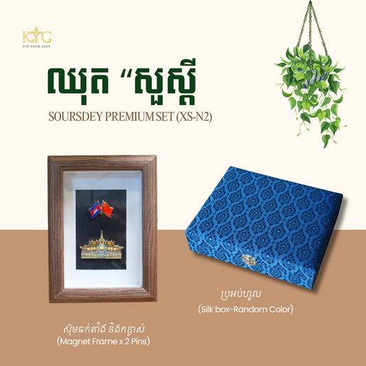 Khmer - Set Soursdey "ឈុតសួស្តី" Frame (Pre.XS-N2)