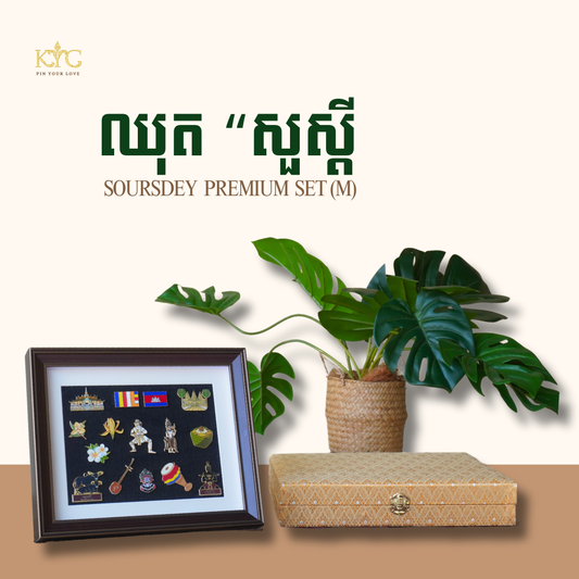 Khmer - Set Soursdey "ឈុតសួស្តី" Frame (M-Premium)