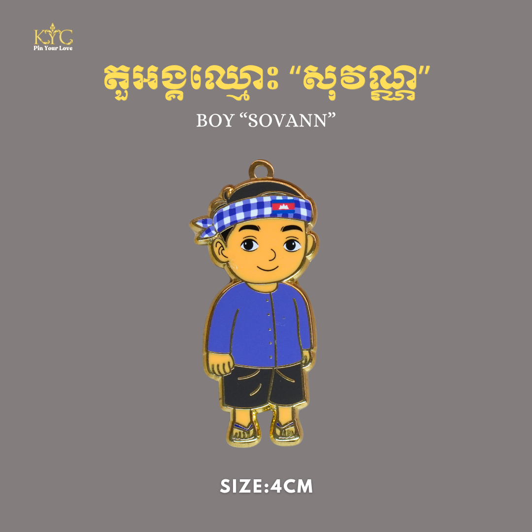 Khmer - Boy (សុវណ្ណ)