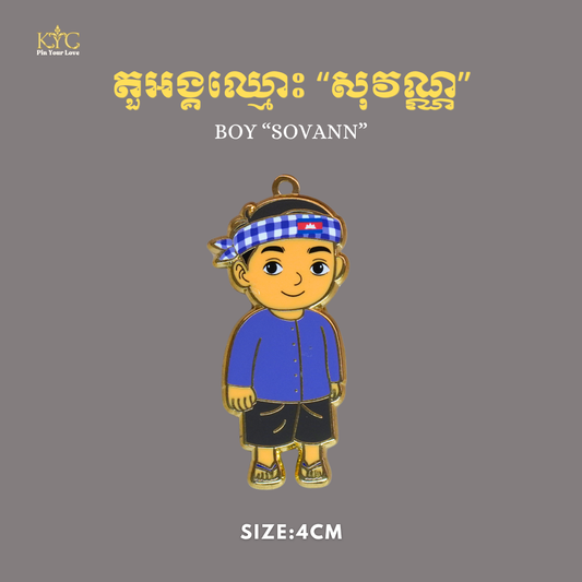 Khmer - Boy (សុវណ្ណ)